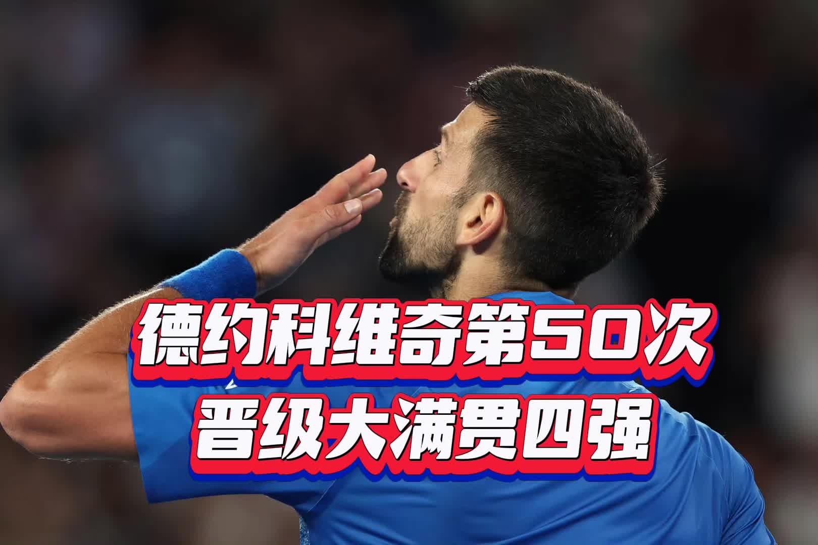 德约科维奇连续十二场比赛得分超过回归赛场，FPX挑战极限！